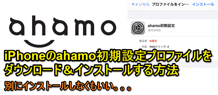 【ahamo】iPhoneのahamo初期設定プロファイルをダウンロード＆インストールする方法 - このプロファイルは不要なのでインストールする必要なし!!
