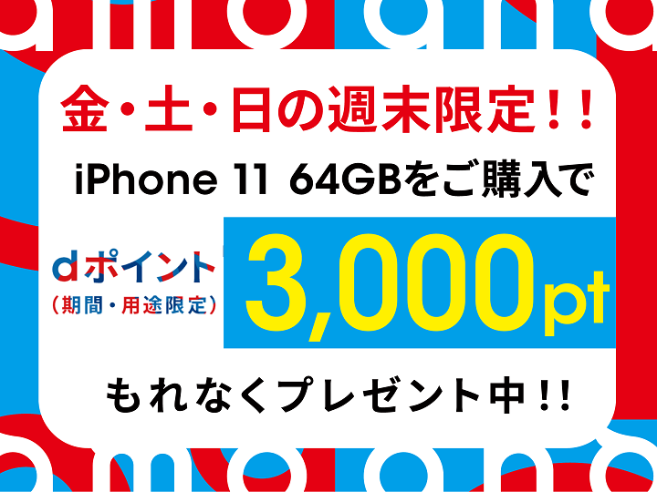 「iPhone 11 64GB」ご購入でdポイント（期間・用途限定）3,000ptプレゼントキャンペーン