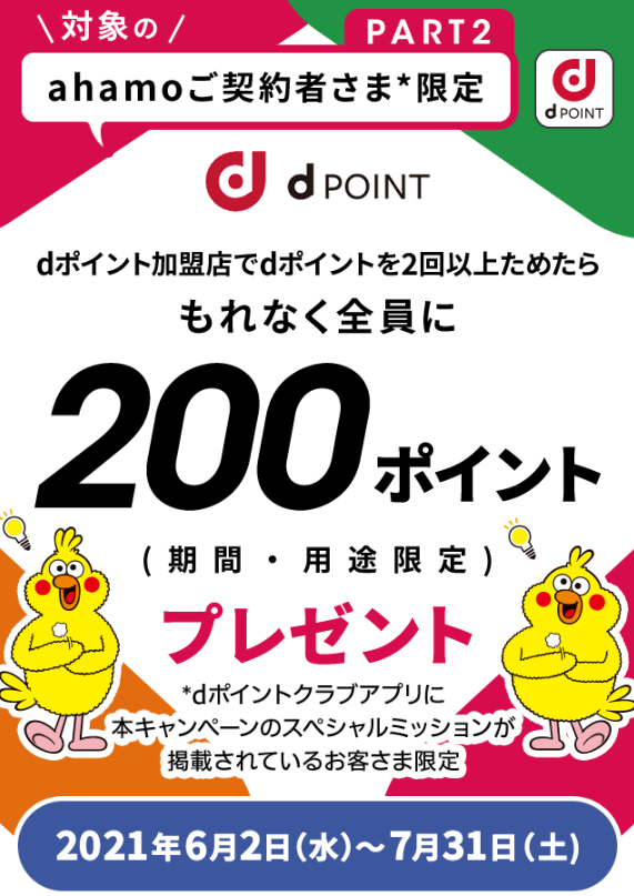 ahamoユーザー限定！dポイント加盟店でdポイントを2回以上貯めて200dポイントプレゼントキャンペーン