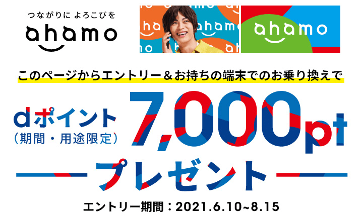 ahamoにのりかえ(MNP)契約で7,000dポイント還元キャンペーン