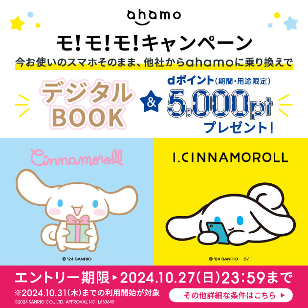 【10月27日まで】ahamoにのりかえで5,000dポイントやもしもシナモロール・アイシナモロールのグッズが当たる「モ！モ！モ！キャンペーン」