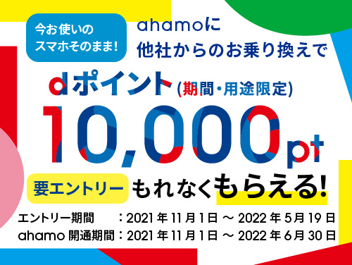 ahamoに他社からのお乗り換えキャンペーン
