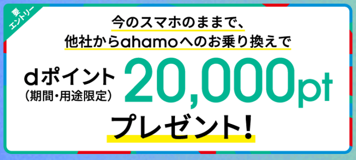 ahamoにのりかえで20,000dポイント還元