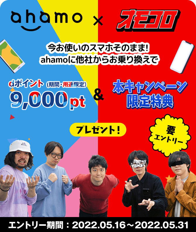 【5月31日まで】ahamoにのりかえで9,000dポイント+限定特典キャンペーン"