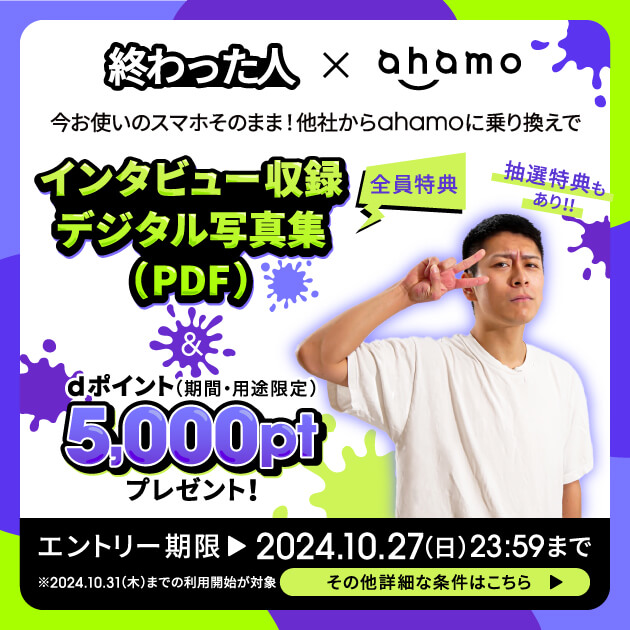 【10月27日まで】ahamoにのりかえで5,000dポイントやデジタル写真集などがもらえる「終わった人×ahamoキャンペーン」