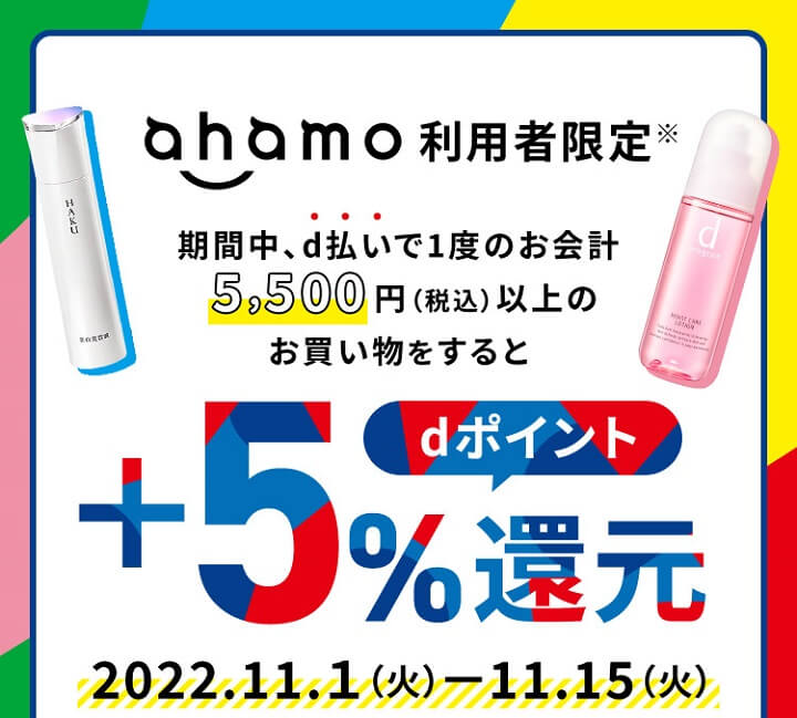 ahamo +5％還元！ワタシプラスオンラインショップd払いキャンペーン