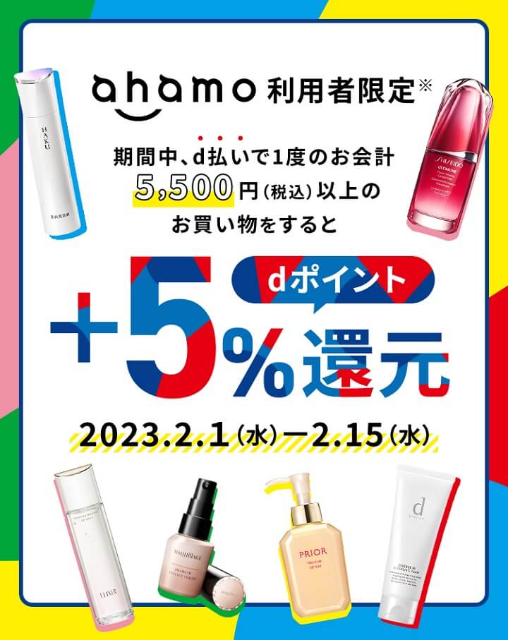 ahamo +5％還元！ワタシプラスオンラインショップd払いキャンペーン