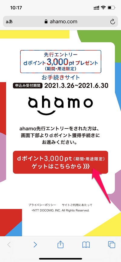 「ahamo先行エントリーキャンペーン」のdポイント獲得の手続き、申込み方法