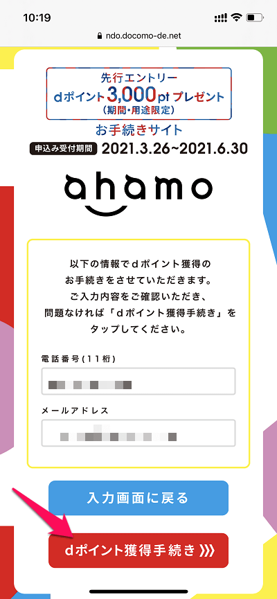 「ahamo先行エントリーキャンペーン」のdポイント獲得の手続き、申込み方法