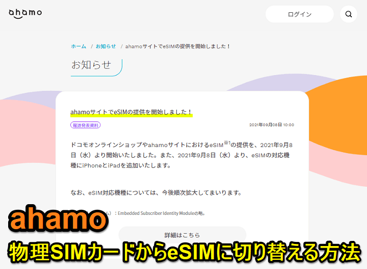 【ahamo】物理SIMカードからeSIMに切り替える方法 – eSIM再発行手順