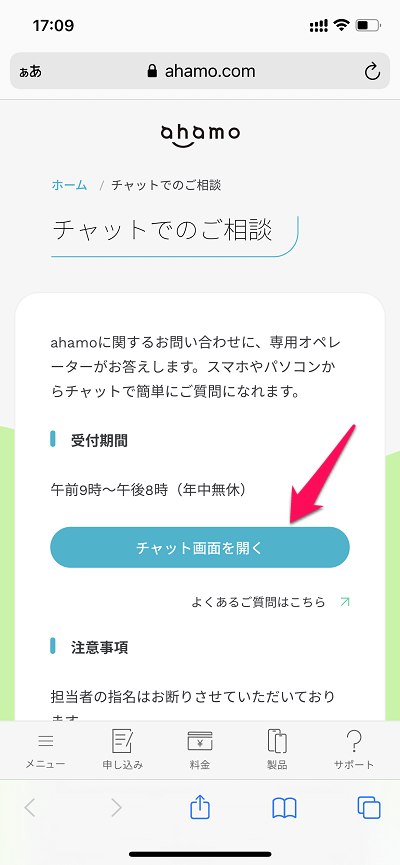 【ahamo】オペレーターさんにチャットで問い合わせる方法