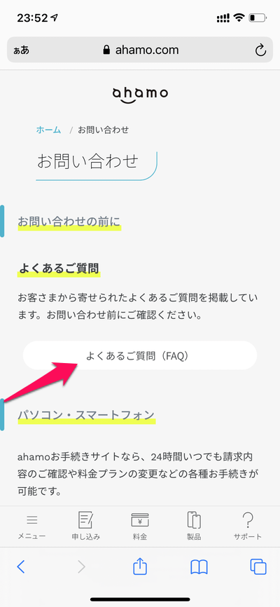 【ahamo】オペレーターさんにチャットで問い合わせる方法