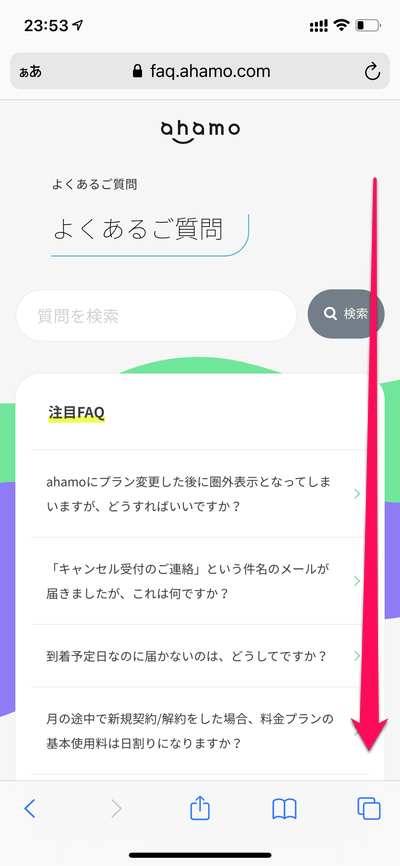 【ahamo】オペレーターさんにチャットで問い合わせる方法