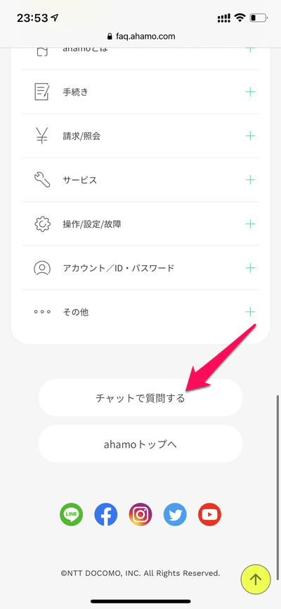 【ahamo】オペレーターさんにチャットで問い合わせる方法