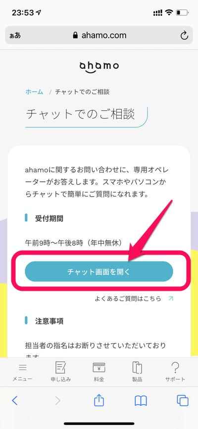 【ahamo】オペレーターさんにチャットで問い合わせる方法