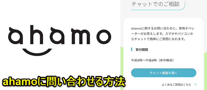 【ahamo】オペレーターさんにチャットで問い合わせる方法 - 電話問い合わせはある？