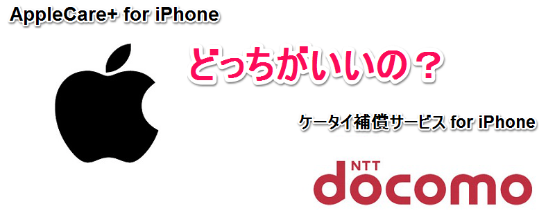 AppleCare+ for iPhoneとケータイ補償サービス for iPhone & iPadについて