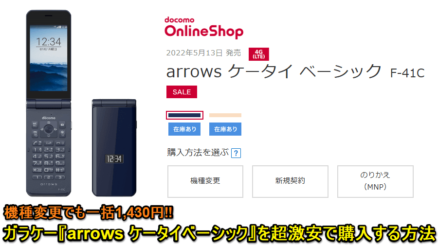 ドコモ arrowsケータイベーシック（F-41C）が機種変更でも一括1,430円と激安