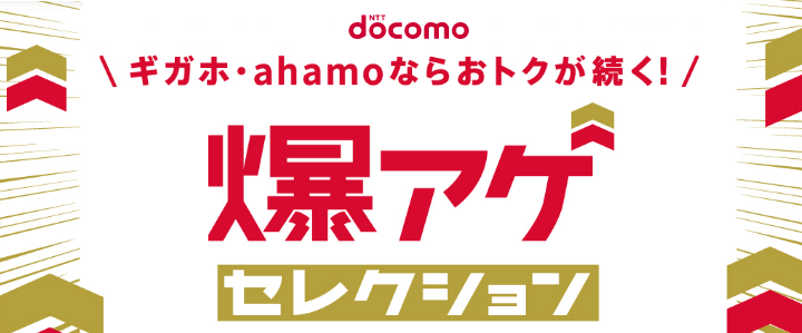 ドコモ・ahamo 爆アゲ セレクション方法