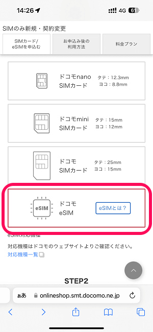 【ドコモ】物理SIMカードからeSIMに切り替える方法