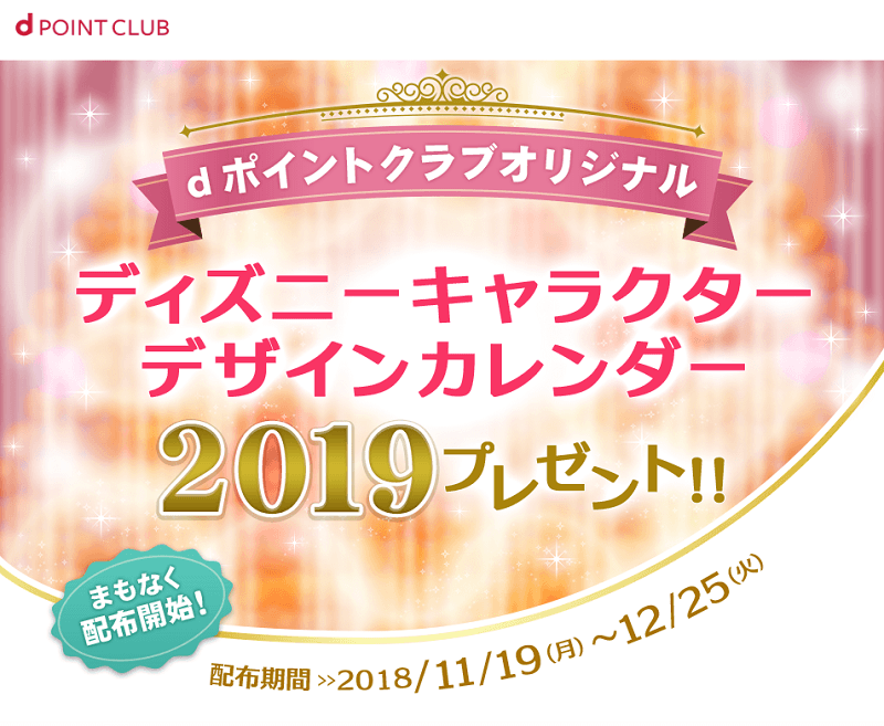 dポイントクラブオリジナル ディズニーキャラクターデザインカレンダー2019