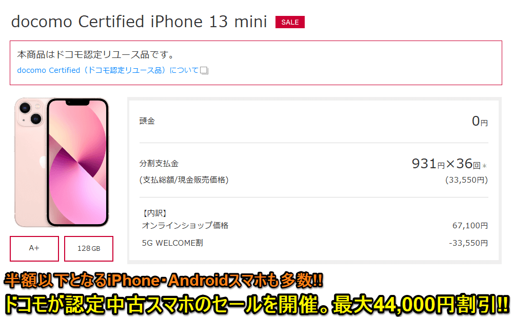 ドコモ 10月25日よりdocomo Certified（ドコモ認定中古品）のセールを開始。最大44,000円割引