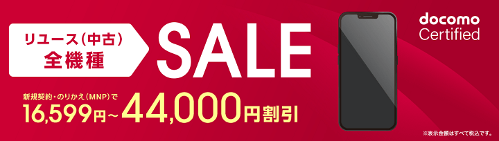 ドコモ 10月25日よりdocomo Certified（ドコモ認定中古品）のセールを開始。最大44,000円割引