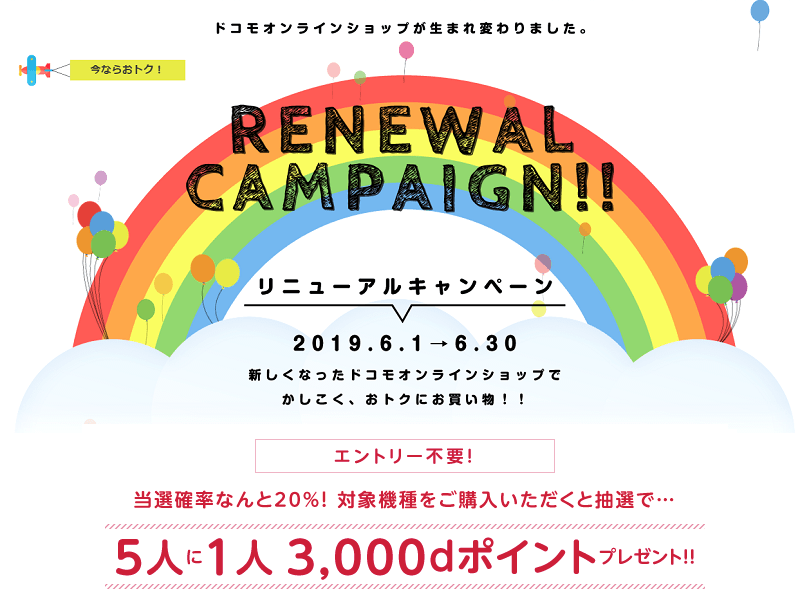 【5人に1人3,000dポイント当たる】ドコモオンラインショップ リニューアルキャンペーン!