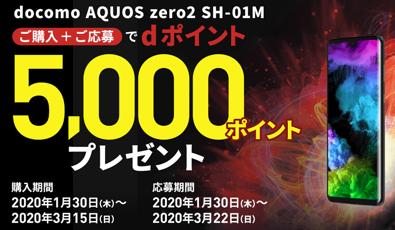 AQUOS zero2 SH-01Mデビューキャンペーン