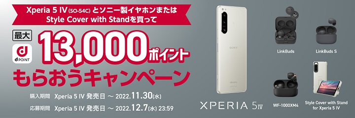 Xperia 5 IV (SO-54C)とソニー製イヤホンまたはStyle Cover with Standを買ってdポイント最大13,000ポイントをもらおうキャンペーン