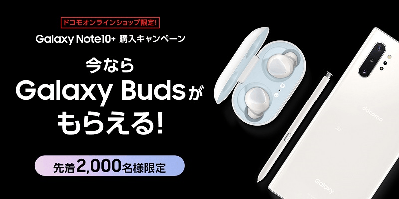 【ドコモオンラインショップ限定キャンペーン】先着2,000名にワイヤレスイヤホン「Galaxy Buds」をプレゼント！