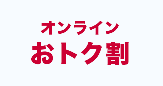 オンラインおトク割