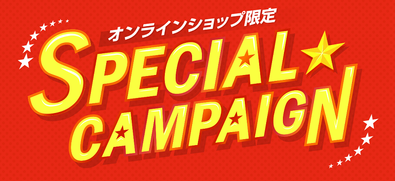 【オンラインショップ限定】SPECIAL キャンペーン