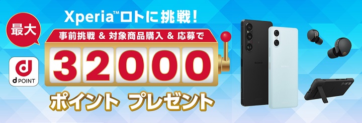 ドコモ Xperia 1 VI / Xperia 10 VI 発売記念 Xperia ロトキャンペーン