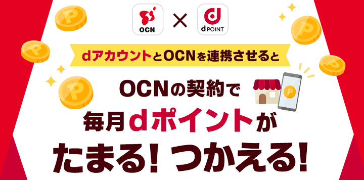 OCN IDとdアカウントを連携する方法