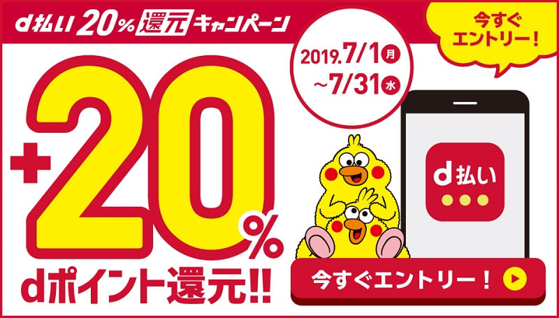 d払い20%還元キャンペーン
