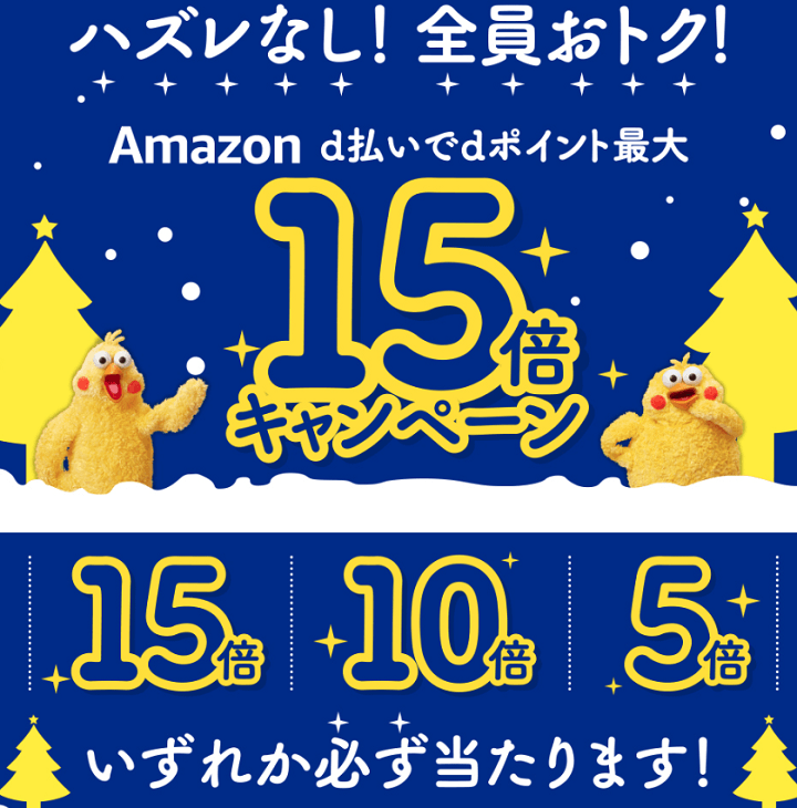 Amazon d払いdポイント最大15倍プレゼントキャンペーン