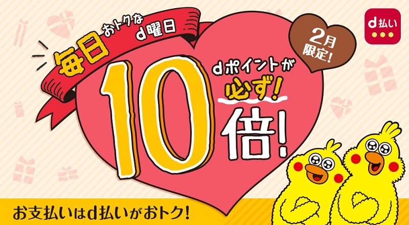毎日おトクなd曜日キャンペーン
