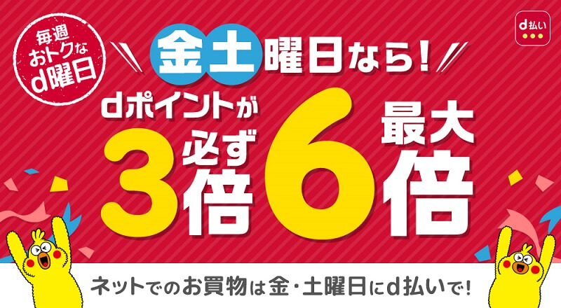 dポイントが最大6倍!毎週おトクなd曜日キャンペーン