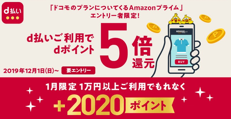 Amazon d払いでdポイント5倍還元キャンペーン&1月限定お年玉特典