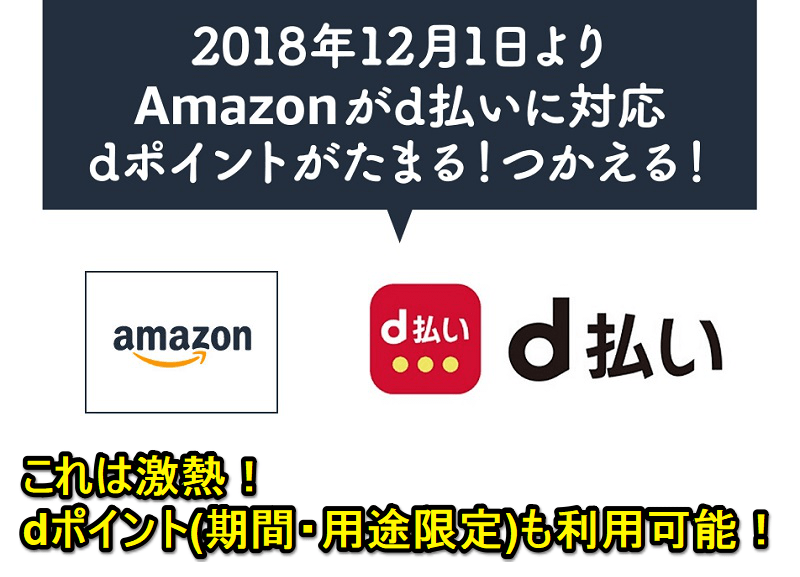 d払いがAmazonで利用可能