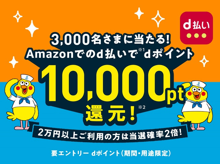 d払い Amazonで10,000dポイントが当たるキャンペーン