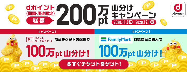 【ファミリーマート】総額dポイント200万pt山分けキャンペーン