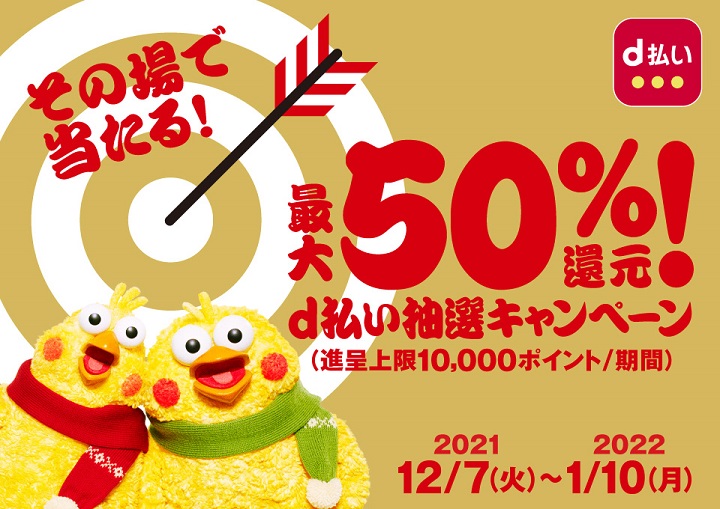 【1月10日まで】最大50％還元！d払い抽選キャンペーン