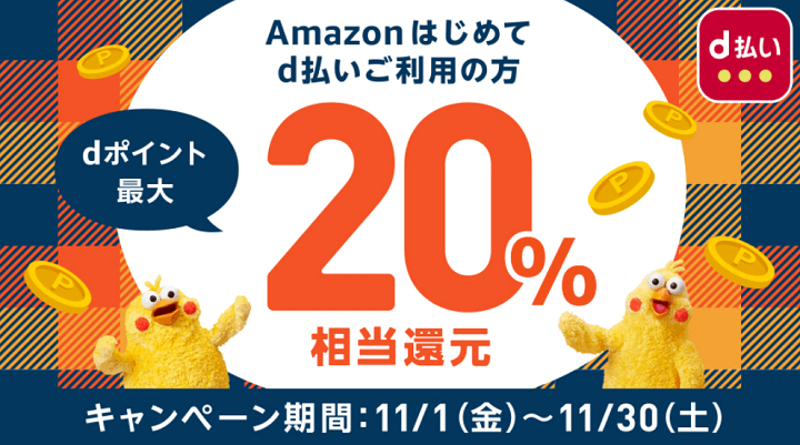 【11月1日～11月30日】Amazon d払い 初めての方はdポイント最大20％相当還元