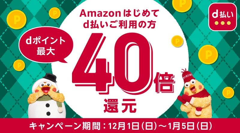 Amazon d払い 初めての方はdポイント最大40倍還元