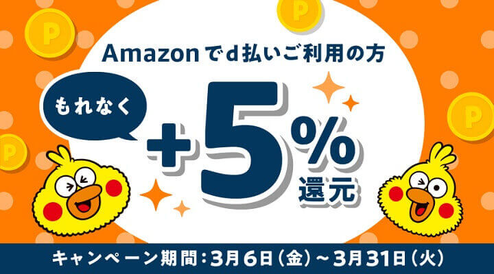 d払い Amazonでの買い物がもれなく+5％キャンペーン