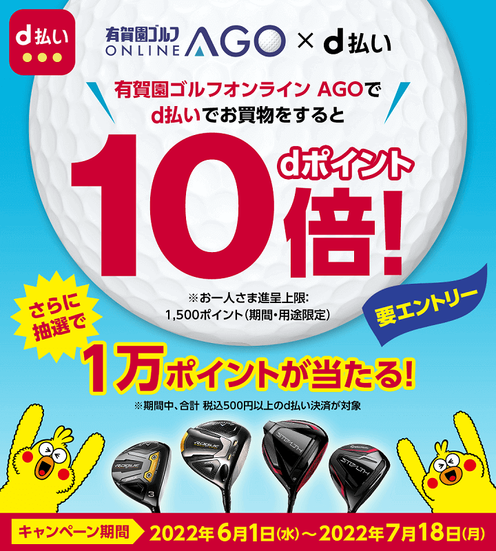 d払い 有賀園ゴルフオンラインキャンペーン
