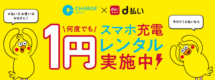 スマホ充電CHARGE SPOT利用がd払いで1円キャンペーン