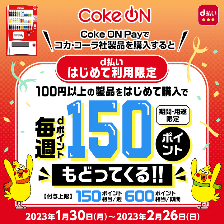 d払い Coke ON Payを初めて利用でdポイント還元キャンペーン